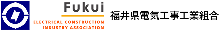 福井県電気工事工業組合ホームページ