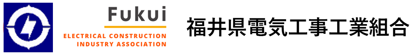 福井県電気工事工業組合ホームページ